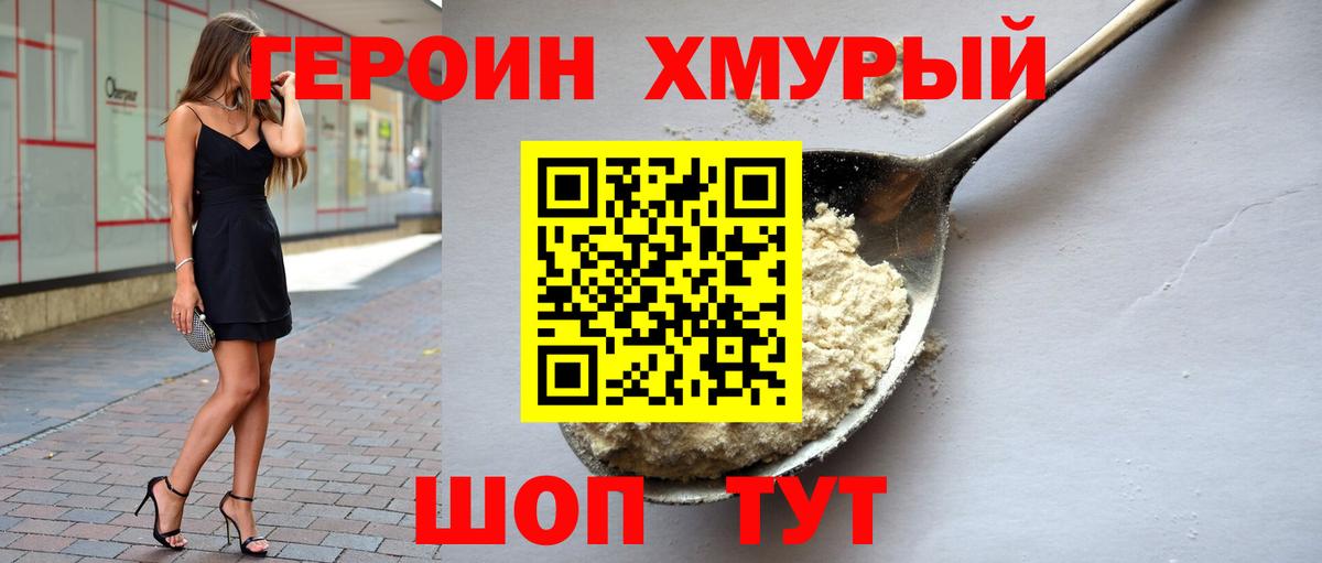 ГЕРОИН хмурый Муром